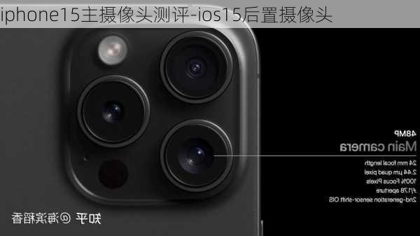 iphone15主摄像头测评-ios15后置摄像头