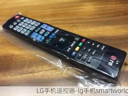 LG手机遥控器-lg手机smartworld