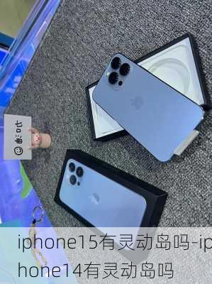 iphone15有灵动岛吗-iphone14有灵动岛吗