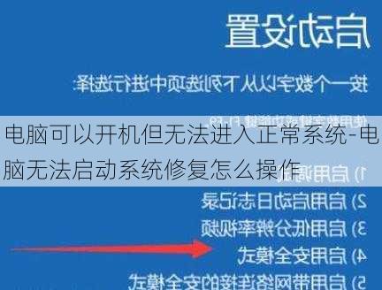 电脑可以开机但无法进入正常系统-电脑无法启动系统修复怎么操作