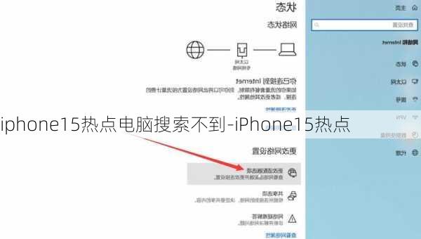 iphone15热点电脑搜索不到-iPhone15热点