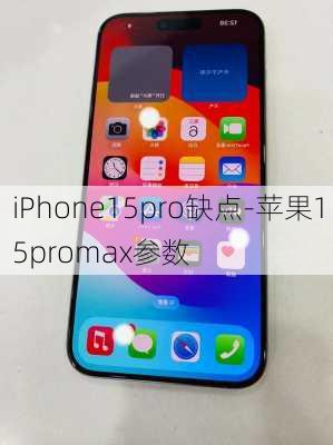 iPhone15pro缺点-苹果15promax参数