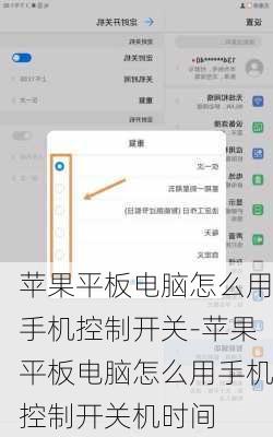 苹果平板电脑怎么用手机控制开关-苹果平板电脑怎么用手机控制开关机时间
