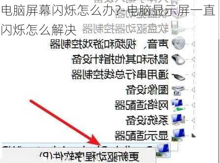 电脑屏幕闪烁怎么办?-电脑显示屏一直闪烁怎么解决