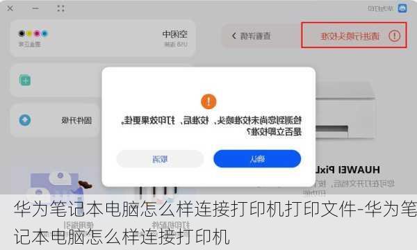 华为笔记本电脑怎么样连接打印机打印文件-华为笔记本电脑怎么样连接打印机