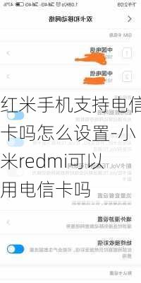 红米手机支持电信卡吗怎么设置-小米redmi可以用电信卡吗