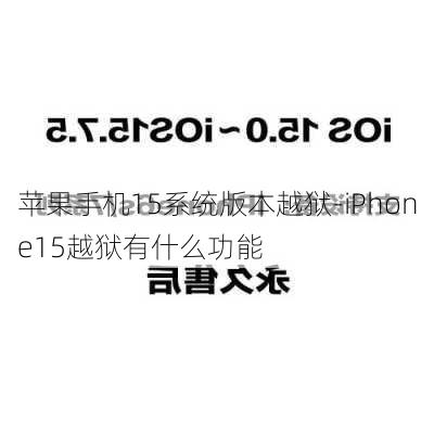 苹果手机15系统版本越狱-iPhone15越狱有什么功能