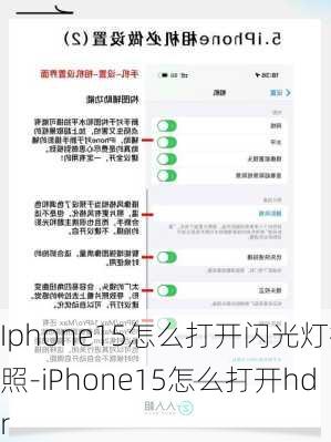 Iphone15怎么打开闪光灯拍照-iPhone15怎么打开hdr