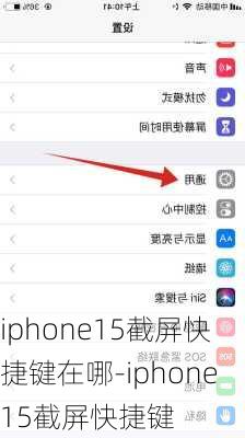 iphone15截屏快捷键在哪-iphone15截屏快捷键