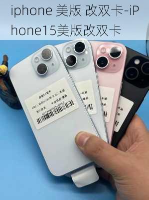 iphone 美版 改双卡-iPhone15美版改双卡