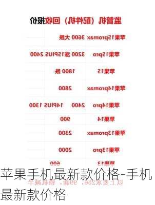 苹果手机最新款价格-手机最新款价格