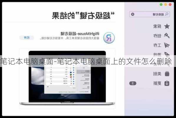 笔记本电脑桌面-笔记本电脑桌面上的文件怎么删除