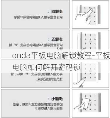 onda平板电脑解锁教程-平板电脑如何解开密码锁