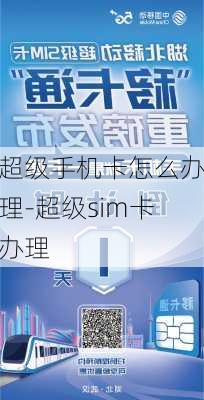 超级手机卡怎么办理-超级sim卡办理