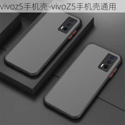 vivoz5手机壳-vivoZ5手机壳通用