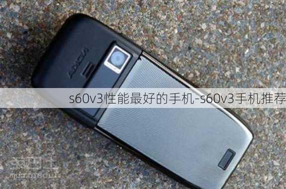 s60v3性能最好的手机-s60v3手机推荐