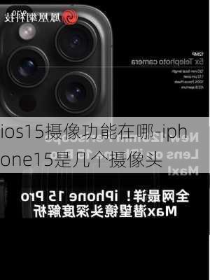 ios15摄像功能在哪-iphone15是几个摄像头