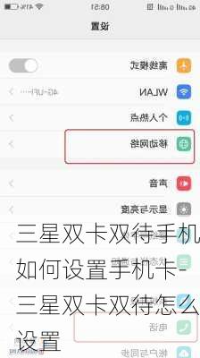 三星双卡双待手机如何设置手机卡-三星双卡双待怎么设置