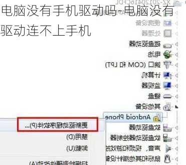 电脑没有手机驱动吗-电脑没有驱动连不上手机
