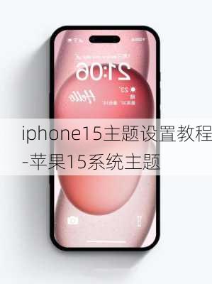 iphone15主题设置教程-苹果15系统主题