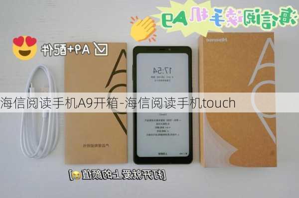 海信阅读手机A9开箱-海信阅读手机touch