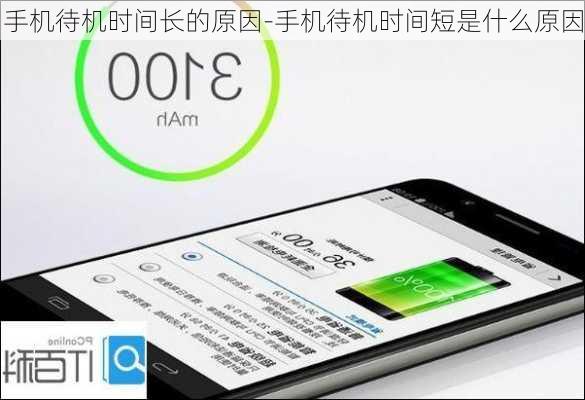 手机待机时间长的原因-手机待机时间短是什么原因