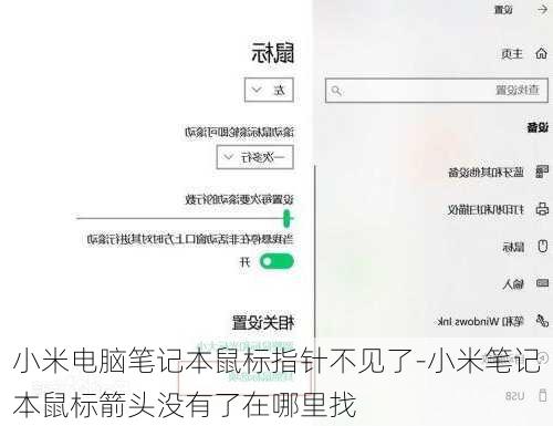 小米电脑笔记本鼠标指针不见了-小米笔记本鼠标箭头没有了在哪里找