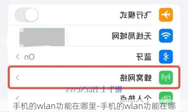 手机的wlan功能在哪里-手机的wlan功能在哪