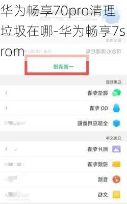 华为畅享70pro清理垃圾在哪-华为畅享7srom