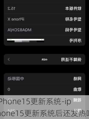 iPhone15更新系统-iphone15更新系统后还发热吗