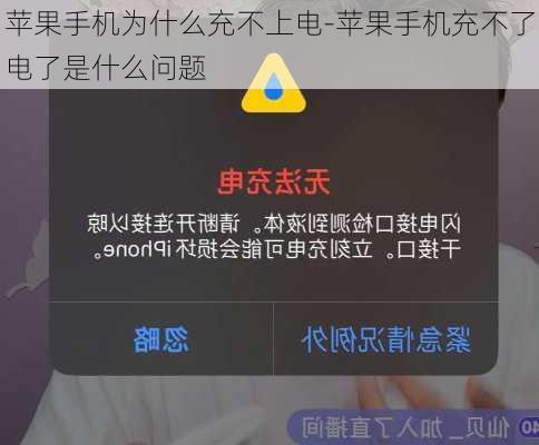 苹果手机为什么充不上电-苹果手机充不了电了是什么问题