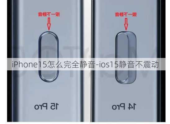 iPhone15怎么完全静音-ios15静音不震动