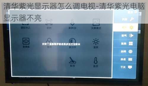 清华紫光显示器怎么调电视-清华紫光电脑显示器不亮