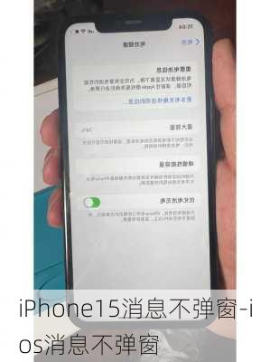 iPhone15消息不弹窗-ios消息不弹窗