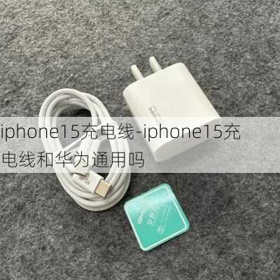 iphone15充电线-iphone15充电线和华为通用吗