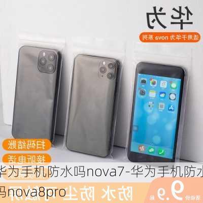 华为手机防水吗nova7-华为手机防水吗nova8pro