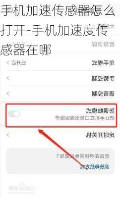 手机加速传感器怎么打开-手机加速度传感器在哪