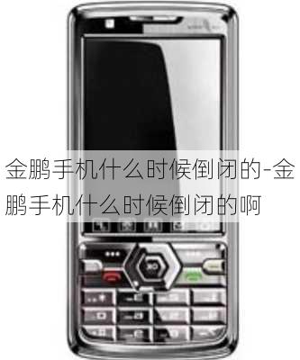 金鹏手机什么时候倒闭的-金鹏手机什么时候倒闭的啊