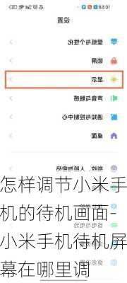 怎样调节小米手机的待机画面-小米手机待机屏幕在哪里调