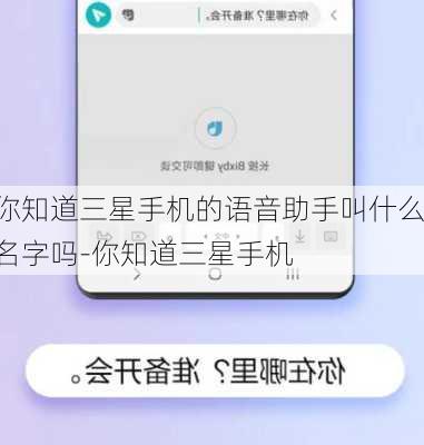 你知道三星手机的语音助手叫什么名字吗-你知道三星手机