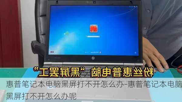 惠普笔记本电脑黑屏打不开怎么办-惠普笔记本电脑黑屏打不开怎么办呢