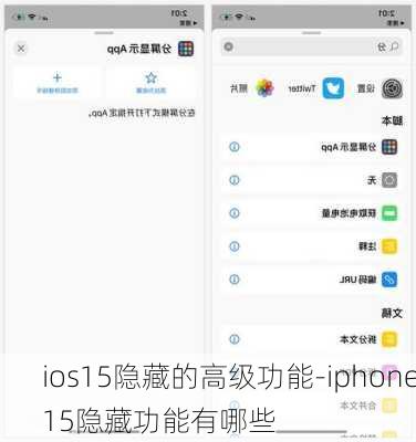 ios15隐藏的高级功能-iphone15隐藏功能有哪些