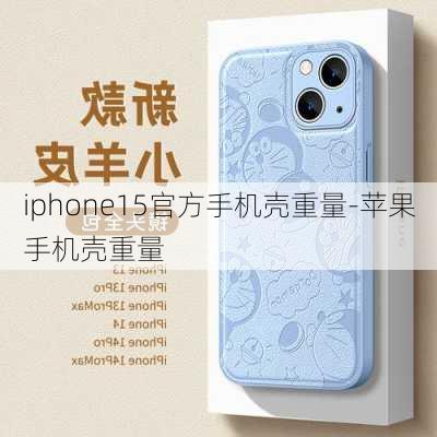 iphone15官方手机壳重量-苹果手机壳重量