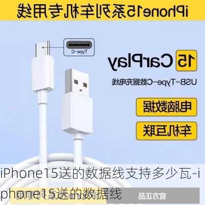 iPhone15送的数据线支持多少瓦-iphone15送的数据线