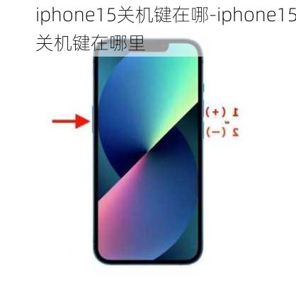 iphone15关机键在哪-iphone15关机键在哪里