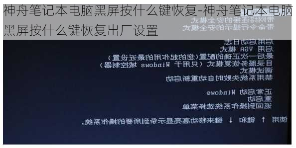 神舟笔记本电脑黑屏按什么键恢复-神舟笔记本电脑黑屏按什么键恢复出厂设置