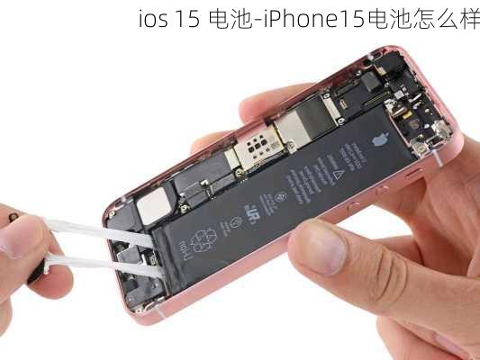 ios 15 电池-iPhone15电池怎么样