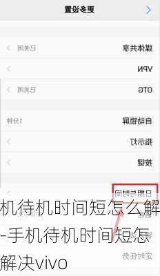 手机待机时间短怎么解决-手机待机时间短怎么解决vivo