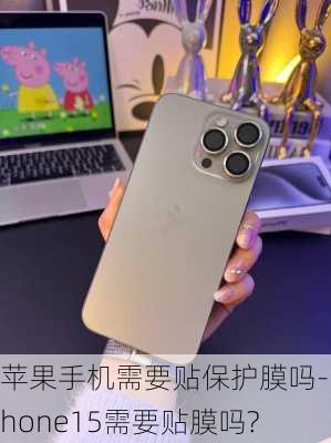 苹果手机需要贴保护膜吗-iPhone15需要贴膜吗?