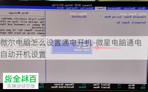微尔电脑怎么设置通电开机-微星电脑通电自动开机设置